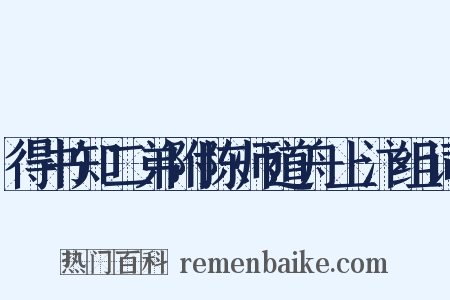 得书知二弟附陈师道舟上汴组词是什么意思的图片